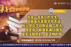 未满18岁可以租房吗？租期满后房屋起火，租客有责任吗？视频封面