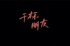 费启鸣《干杯朋友》MV
