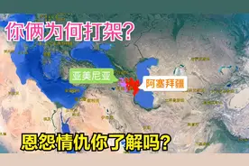 阿塞拜疆与亚美尼亚到底有什么深仇大恨?这个视频为你答疑解惑视频封面