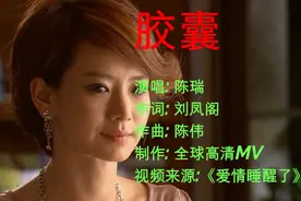 2021最新网络伤感歌曲 陈瑞《胶囊》表面光鲜 内心却是苦涩