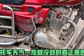 这才是导致摩托车天气一热发动机就没劲的真正原因？教你轻松修好视频封面