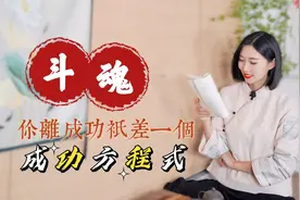 稻盛和夫《斗魂》：思维决定一切，你离成功只差一个“方程式”视频封面