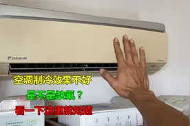 空调制冷效果不好，是不是缺氟了？只要摸一下这里就知道视频封面