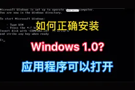 如何正确安装Windows 1.0？应用程序也可以正常打开！