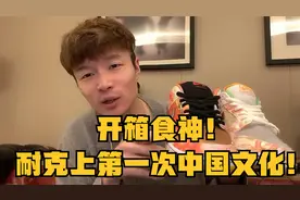 帝师：1.14开箱食神！耐克上第一次出现中国文化！