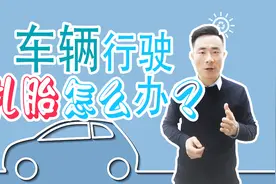 汽车扎胎怎么办，这些急救方法一等要学会！视频封面