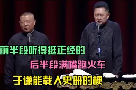于谦能载入史册的梗：前半段听得挺正经的，后半段满嘴跑火车视频封面