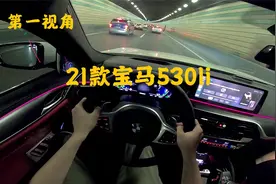 第一视角 全新21款宝马5系 530Li 行政版顶配 非常均衡的一辆车！视频封面