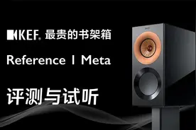 KEF最贵的书架箱评测与试听：KEF Reference 1 Meta视频封面