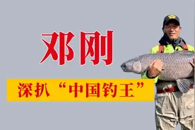 凭借一手钓鱼绝技，就吸引3000万粉丝的邓刚，究竟是何方神圣视频封面