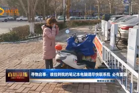 寻物启事：谁捡到了我的笔记本电脑 请尽快联系我 必有重谢视频封面
