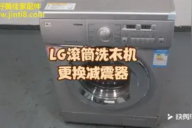 LG滚筒洗衣机更换减震器视频视频封面