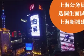 上海公务员选调生面试上海新城建视频封面