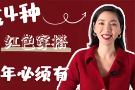 红色怎么穿｜新年穿搭法则 ｜冬季穿搭 ｜穿搭速成班｜气质穿搭视频封面