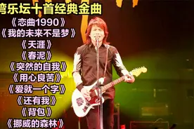 台湾乐坛十首无法超越的经典金曲，百听不厌，您更喜欢哪一首？视频封面