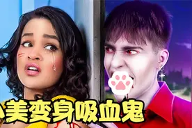 小美想要变成吸血鬼，男朋友却带她去看牙医，还带上两颗大金牙视频封面