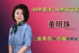 董明珠奋斗史，一番话让人感慨视频封面