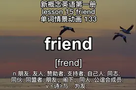 英语情景对话新概念英语第一册单词看动画纠音音节拆分133friend