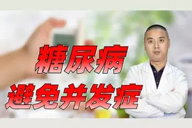 糖尿病胰岛素不足，尿多，口渴，容易饥饿，这些搞明白避免并发症视频封面