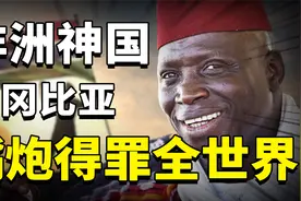 非洲穷国冈比亚：嘴炮吊打联合国五常，神棍总统得罪全世界！视频封面