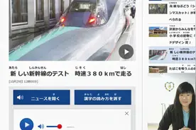 日本铁路2031年3月前，开通东京到札幌的新干线，时速380公里视频封面