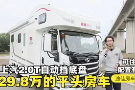 29.8万的星空1号房车，上汽2.0T自动挡底盘，能住4人配置还挺全视频封面