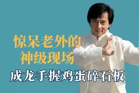 惊呆老外的神级现场，成龙手握鸡蛋碎石板，美国壮汉被吓到叫妈妈视频封面