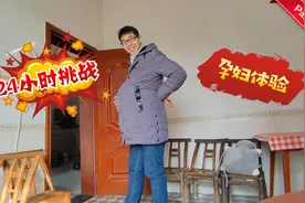 方伟挑战24小时体验孕妇生活，结果系鞋带都困难，丈母娘乐坏了视频封面