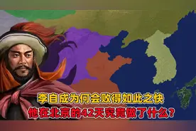 李自成为何会败得如此之快？他在北京的42天里究竟又做了什么呢？视频封面
