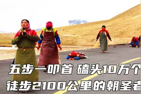磕头10万次，五步一叩拜，步行2100公里，5人耗时186天的朝圣之路视频封面