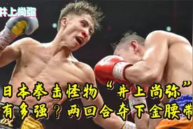 日本拳击怪物“井上尚弥”有多强？两回合夺下金腰带！视频封面