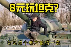 8元钱体验坦克大炮，包头这个景区值得你来！