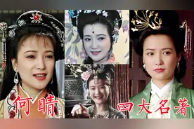 古典美人何晴演遍四大名著：怜怜、秦可卿、小乔、李师师视频封面