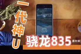 为什么高通骁龙835被称为一代神U？小米6钉子户还要钉多久视频封面