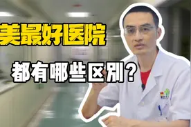 中美两家顶级医院对比，世界第一的医院究竟好在哪里？大家怎么看