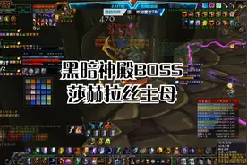 TBC怀旧副本：黑暗神殿BOSS莎赫拉丝主母（增强萨视角）