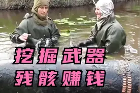 俄罗斯大兄弟的致富秘诀，前往野外挖掘二战武器残骸，月入过万视频封面
