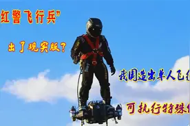 “红警飞行兵”出了现实版？我国造出单人飞行器，可执行特殊任务视频封面