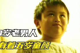 患有不老症，40岁老男人拥有5岁童颜，凭借容貌他都干了些什么？视频封面