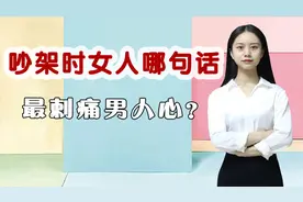 吵架时，女人哪句话最刺痛男人心？感情禁不起消磨视频封面