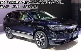 家用SUV看准这10台SUV！单月卖的最好，品质过硬，买它一般不后悔视频封面
