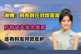 谢娜：前有前男友刘烨宠溺，后有丈夫张杰疼爱，还有好友何炅庇护视频封面