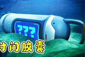 深海迷航36：我找到了时空胶囊，里面会不会有好东西