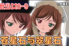 这么可爱一定是男孩子！被老爷爷禁锢的人偶——苍星石！视频封面