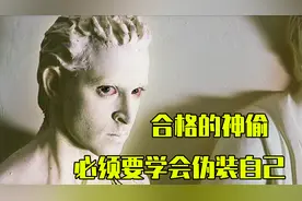 作为一名合格的神偷，必须先学会伪装自己视频封面