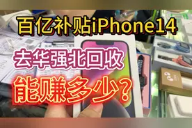 把从百亿补贴买的iPhone14交给华强北回收，一台能挣多少钱？视频封面