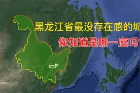 黑龙江省最没存在感的城市，你知道是哪一座吗？视频封面