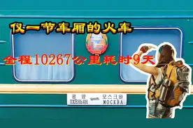 仅一节车厢的火车，全程10267公里耗时9天，每月发车2次视频封面