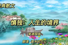 经典散文《慎独：人生的境界》，始终如一是慎独中的最高境界视频封面