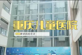 7岁宝贝咳嗽一个月，到重庆儿童医院去看病，结果白跑一趟！视频封面